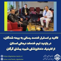 تاکید بر استمرار خدمت رسانی به بیمه شدگان در بازدید تیم خدمات درمانی استان از کلینیک دندانپزشکی شهید بهشتی گرگان