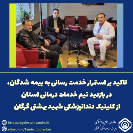 تاکید بر استمرار خدمت رسانی به بیمه شدگان در بازدید تیم خدمات درمانی استان از کلینیک دندانپزشکی شهید بهشتی گرگان