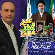 پیام تبریک شهردار فاضل آباد بمناسبت فرارسیدن نوروز باستانی و عیدسعید فطر