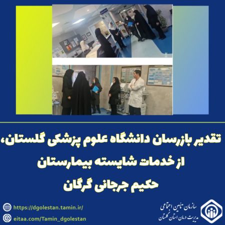 تقدیر بازرسان دانشگاه علوم پزشکی گلستان، از خدمات شایسته بیمارستان حکیم جرجانی گرگان