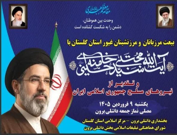 بیعت مرزبانان و مرزنشینان غیوراستان گلستان با سومین رهبر انقلاب اسلامی ایران