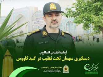 دستگیری متهمان تحت تعقیب در گنبدکاووس
