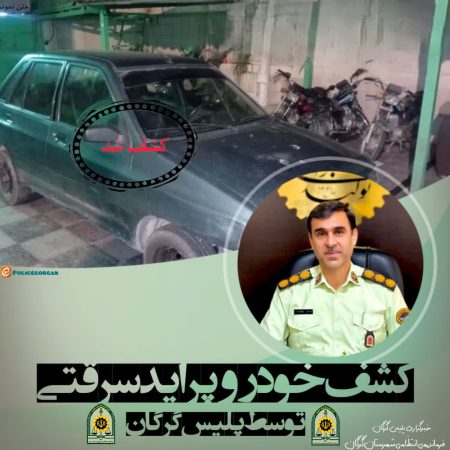 کشف خورو پراید سرقتی توسط پلیس گرگان