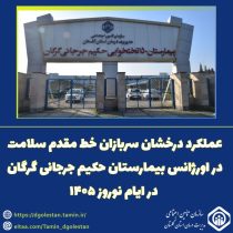 عملکرد درخشان سربازان خط مقدم سلامت در اورژانس بیمارستان حکیم جرجانی گرگان در ایام نوروز ۱۴۰۵
