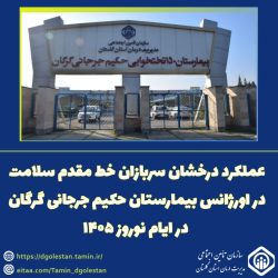 عملکرد درخشان سربازان خط مقدم سلامت در اورژانس بیمارستان حکیم جرجانی گرگان در ایام نوروز ۱۴۰۵