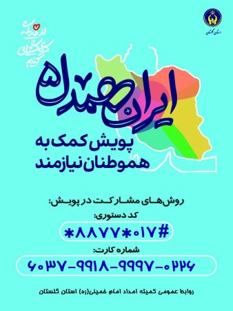 راه‌اندازی قرارگاه اجتماعی حمایتی ایران همدل در استان گلستان کمک به آسیب دیدگان جنگ محور اصلی این قرارگاه است