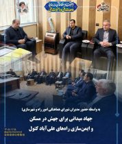 تاکید بر تسریع اجرای طرح های مسکن و بهبود راه ها در جلسه مشترک مسئولان علی آباد کتول