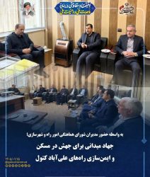 تاکید بر تسریع اجرای طرح های مسکن و بهبود راه ها در جلسه مشترک مسئولان علی آباد کتول