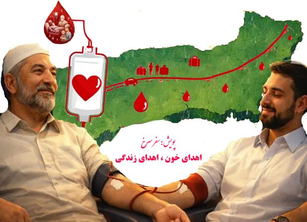 گلستان، پیشتاز نیکوکاری نوروزی؛ ثبت بیش از ۲۷۲۱ مراجعه‌کننده در پویش سفر سرخ