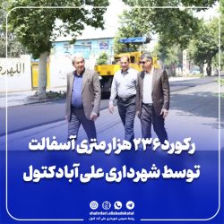 رکورد ۲۳۶ هزار متری آسفالت توسط شهرداری علی آبادکتول
