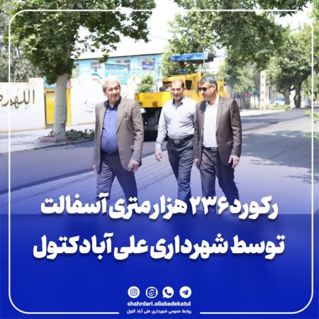 رکورد ۲۳۶ هزار متری آسفالت توسط شهرداری علی آبادکتول