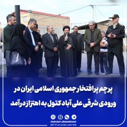 پرچم پرافتخار ایران در ورودی شرقی علی آباد کتول به اهتزاز درآمد