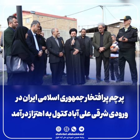 پرچم پرافتخار ایران در ورودی شرقی علی آباد کتول به اهتزاز درآمد