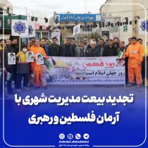 تجدید بیعت مدیریت شهری با  آرمان فلسطین و رهبری