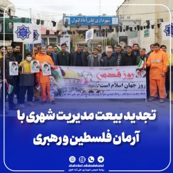 تجدید بیعت مدیریت شهری با  آرمان فلسطین و رهبری