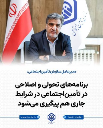 برنامه‌های تحولی و اصلاحی در تأمین‌اجتماعی در شرایط جاری هم پیگیری می‌شود