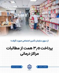 حمایت تأمین اجتماعی از پایداری خدمات درمانی با پرداخت مطالبات جدید