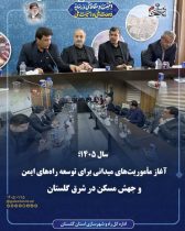 سال ۱۴۰۵؛ آغاز مأموریت‌های میدانی برای توسعه راه‌های ایمن و جهش مسکن در شرق گلستان ‌