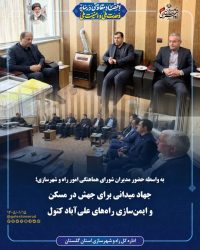 به واسطه حضور مدیران شورای هماهنگی امور راه و شهرسازی؛ جهاد میدانی برای جهش در مسکن و ایمن‌سازی راه‌های علی‌آباد کتول