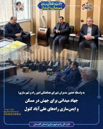 به واسطه حضور مدیران شورای هماهنگی امور راه و شهرسازی؛ جهاد میدانی برای جهش در مسکن و ایمن‌سازی راه‌های علی‌آباد کتول