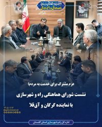 عزم مشترک برای خدمت به مردم؛ نشست شورای هماهنگی راه و شهرسازی با نماینده گرگان و آق‌قلا ‌