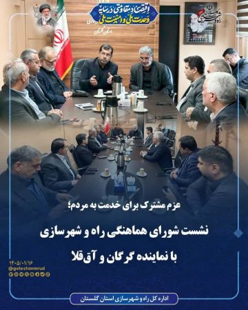 عزم مشترک برای خدمت به مردم؛ نشست شورای هماهنگی راه و شهرسازی با نماینده گرگان و آق‌قلا ‌