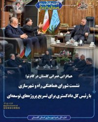 هم‌افزایی عمرانی گلستان در گام نو؛ نشست شورای هماهنگی راه و شهرسازی با رئیس کل دادگستری برای تسریع پروژه‌های توسعه‌ای