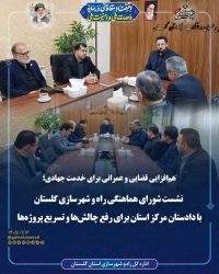 هم‌افزایی قضایی و عمرانی برای خدمت جهادی؛ نشست شورای هماهنگی راه و شهرسازی گلستان با دادستان مرکز استان برای رفع چالش‌ها و تسریع پروژه‌ها