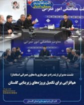 نشست مدیران ارشد راه و شهرسازی با معاون عمرانی استاندار؛ هم‌افزایی برای تکمیل پروژه‌های زیربنایی گلستان