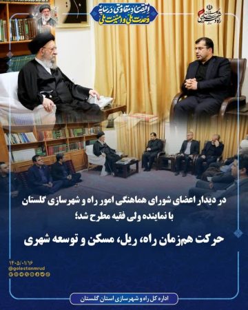 در دیدار اعضای شورای هماهنگی امور راه و شهرسازی گلستان با نماینده ولی فقیه مطرح شد؛ حرکت هم‌زمان راه، ریل، مسکن و توسعه شهری ‌