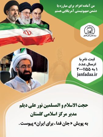 این بار نوبت ماست ” جانفدایی” برای ایران مقتدر