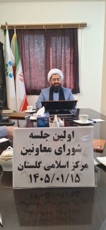 برگزاری جلسه شورای معاونین مرکز اسلامی گلستان با حضور حجت‌الاسلام والمسلمین دیلم