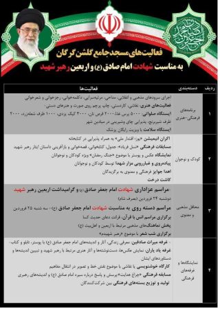 فعالیت های مسجد جامع گلشن گرگان به مناسبت شهادت امام صادق(ع) واربعین رهبر شهید