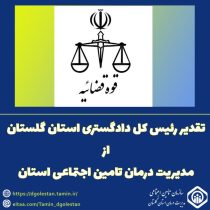 تقدیر رئیس کل دادگستری استان گلستان از مدیریت درمان تامین اجتماعی استان