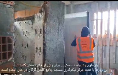 مرکز گلشن در ادامه برنامه‌های حمایتی خود بازسازی سرپناه خانواده‌های آسیب‌دیده را آغاز کرد