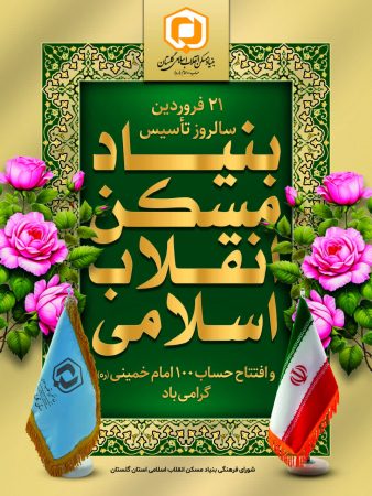 گرامی‌داشت سالروز افتتاح حساب ۱۰۰؛ بنیاد مسکن، رود جاری خدمت به مردم