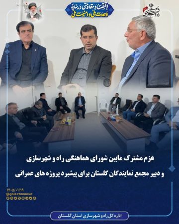 عزم مشترک مابین شورای هماهنگی راه و شهرسازی و دبیر مجمع نمایندگان گلستان برای پیشبرد پروژه های عمرانی