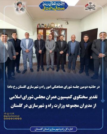تقدیر سخنگوی کمیسیون عمران مجلس از مدیران راه و شهرسازی گلستان در جلسه شورای هماهنگی