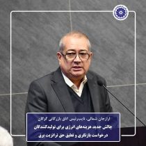 چالش جدید هزینه‌های انرژی برای تولیدکنندگان؛ درخواست بازنگری و تعلیق حق ترانزیت برق