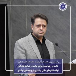 تأکید بر رفع فوری موانع تولید در شرایط بحرانی؛ توقف فشارهای مالی و اداری بر واحدهای تولیدی