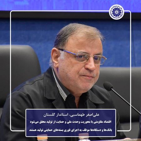 اقتصاد مقاومتی با محوریت وحدت ملی و حمایت از تولید محقق می‌شود / بانک‌ها و دستگاه‌ها موظف به اجرای فوری بسته‌های حمایتی تولید هستند