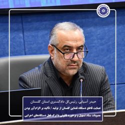 حمایت قاطع دستگاه قضایی گلستان از تولید / تأکید بر الزام‌آور بودن مصوبات ستاد تسهیل و برخورد قانونی با ترک فعل دستگاه‌های اجرا