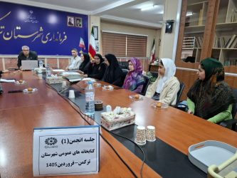 اولین جلسه انجمن کتابخانه های عمومی شهرستان ترکمن به ریاست فرماندار شهرستان برگزار شد