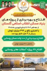 علام اجرای ۱۷ هزار مترمربع پروژه عمرانی و مسکونی بنیاد مسکن گلستان با اعتبار ۳۷۶ میلیارد تومان