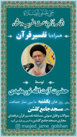 انتشار فایل‌های صوتی و سوالات مسابقه تفسیر قرآن در فضای مجازی مسجد جامع گلشن