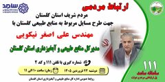 حضور مدیر کل منابع طبیعی و آبخیزداری گلستان برای پاسخگویی مستقیم به مردم در سامد