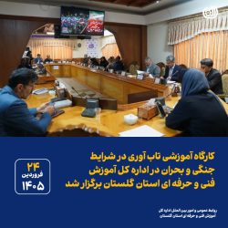 کارگاه آموزشی تاب آوری در شرایط جنگی و بحران در اداره کل آموزش فنی و حرفه ای استان گلستان برگزار شد