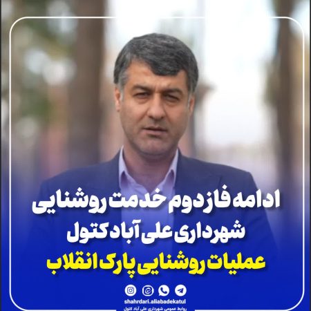 بهره‌برداری از پروژه روشنایی پارک انقلاب با نصب ۸۸ پایه چراغ در علی‌آبادکتول