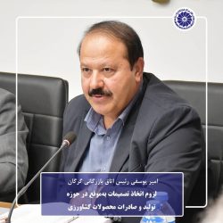 تأکید اتاق بازرگانی گرگان بر اصلاح سازوکار قیمت‌گذاری و حمایت از تولید محصولات باکیفیت