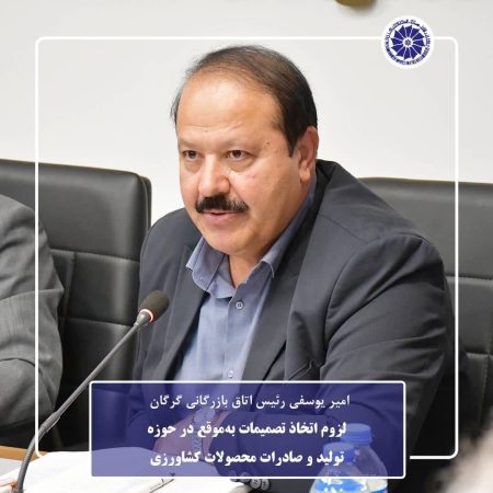 تأکید اتاق بازرگانی گرگان بر اصلاح سازوکار قیمت‌گذاری و حمایت از تولید محصولات باکیفیت